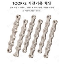 TOOPRE 시마노 호환 자전거 체인 8단 9단 10단 11단 12단 금도금 금색체인, 골드, Z11 11단 - 링크포함