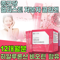 특허 받은 수용성 프랑스산 어린 저분자 콜라겐 펩타이드 엘라스틴 히알루론산 비오딘 피부 속 수분 탄력 얼라스틴 선물 용 건강 기능 식품 영양 보충 제 파는곳 추천, 6