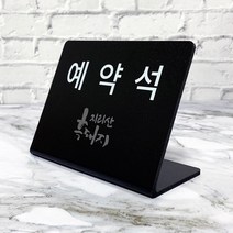 [전호] 포맥스 예약석표지판 안내판 업소 식당, 주문제작문구