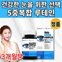 무료 사은품 약통증정 미국산 5중 복합성 루테인 베타카로틴 빌베리 로테인 류태인 루데인 루태인 뉴테인 마리골드 수입 피로 눈 건강 도움 20대 30대 40대 50대 60대 영양제, 1통