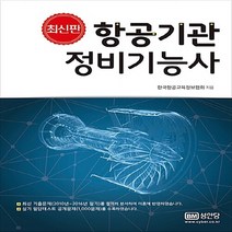 성안당 새책-스테이책터 [2017 항공기관 정비기능사] -실기 필답테스트 제공-성안당-한국항공교육정보협회 엮음-항공분야-2017, 2017 항공기관 정비기능사