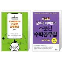 포노사피엔스는 거꾸로 공부한다 + 잠수네 아이들의 소문난 수학공부법 (마스크제공)