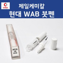 현대 WAB 바닐라화이트 308 붓페인트 붓펜 카 페인트 자동차, 1개