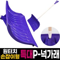 특대P 넉가래 원터치손잡이형 / 다용도밀대 제설도구 축사청소, 특대P넉가래(헤드+손잡이형)