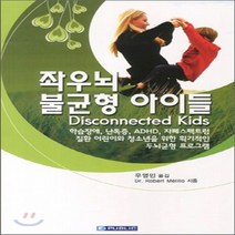 새책-스테이책터 [좌우뇌 불균형 아이들] --범문에듀케이션-Melillo Robert Dr 지음, 좌우뇌 불균형 아이들