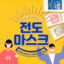 전도마스크(개별포장완제품) 국산MB필터 1000매 최근생산 교회전도용품, (35)사랑받기위해(초록)