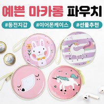 [인기상품]예쁜마카롱파우치/당일발송/동전/케이스/여성/이어폰/어린이/선물/초등학생/사은품/답례품
