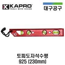 카프로 토피도자석수평 925 230mm 수평 레벨기 물반 물방 수준기 경사측정