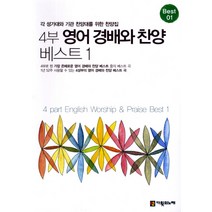 4부 영어 경배와 찬양 베스트 1:각 성가대와 기관 찬양대를 위한 찬양집, 다윗의노래