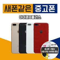 애플 아이폰8플러스 64G 중고 공기계 중고폰, 랜덤빠른배송, 아이폰8플러스 64G B등급