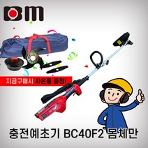 북성 충전예초기 BC40F2 몸체만(신형)