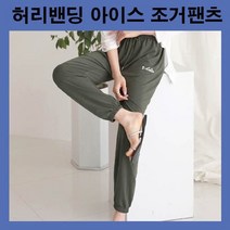 쿨팬츠 여자여름바지 조거팬츠 시원한바지 허리끈조절 밴딩팬츠 아이스팬츠 여름바지 트레이닝팬츠