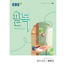 EBS 필독 중학 국어 문학3(2023):중학 국어로 수능 잡기, EBS한국교육방송공사