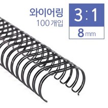 [∂LL7] 카피어랜드 3대1 와이어링 8mm 100개입 제본용코일 와이어 코일 용링 제본_h§eEA, §ff_갈색