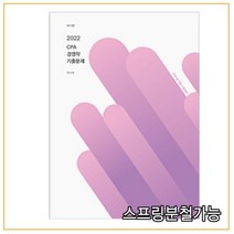 (밀더북) 2022 CPA 전수환경영학 기출문제, 1권으로 （선택시 취소불가）