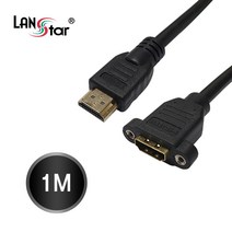 LANstar HDMI 판넬형 연장 케이블 1m/LS-HDMI-SMF-1M/4K UHD 60Hz/나사포함/나사 고정형/SCREW/30AWG/ARC지원/HEC지원/HDMI 연장케이블