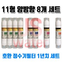 원봉워터피아 WP-210MS 호환 정수기필터 11인치 양방향 8개 1년치셋트, 1개, A타입