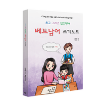 베트남어 쓰기노트 Tap viet chu cai tieng Viet