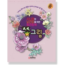 [우진하우스] 시니어를 위한 뇌건강 컬러링북_꽃그림