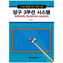 [전원문화사] 당구 3쿠션 시스템 시스템 정복을 위한 이론과 실전