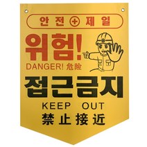 노랑-위험! 접근금지 오각 타포린, 1개, 옐로우