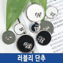 단추 양복 정장 니트 도금 뜨개옷단추, 러블리단추, *러블리_백아이-21mm-3개