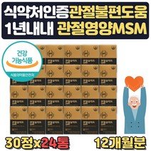대용량 부모님 무릎관절에좋은영양제 msm 12개월 무릎 관절 연골 손가락 관절건강식품 어깨 허리 발목 무릅 노인종합영양제 관절에좋은음식 60대 70대 부모님 선물 식약처인증