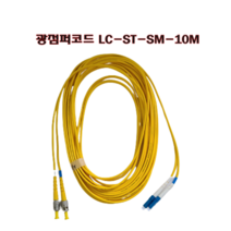 [삼정] 광점퍼코드 LC-ST-SM 10M 싱글모드 2코어 3mm굵기