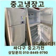 [중고가전]LG 일반냉장고 500리터급, 중고일반형냉장고