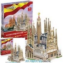 3D입체퍼즐 사그라다 파밀리아 성당 8세남아장난감 랜드마크만들기
