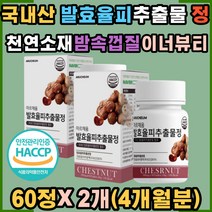 해썹인증 발효율피 추출물 정 100% 국내산 밤 속 껍질 천연소재 이너뷰티 치커리뿌리 유기농풋사과 추출 비오틴 엘라스틴 가수분해물 폴리페놀 엘라그산 율핏 울피 여성 남성 직장인