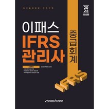 2023 이패스 IFRS관리사 중급회계, 이패스코리아