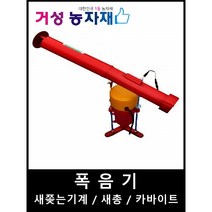 새쫓는기계/새총/폭음기/카바이트, 폭음기(기계본체)