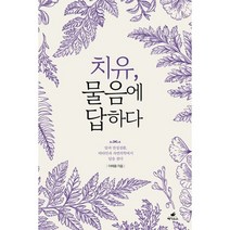 치유 물음에 답하다 : 암과 만성질환 비타민과 자연의학에서 답을 찾다, 어해용 (지은이), 페가수스