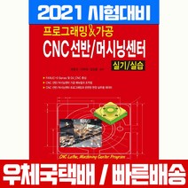 일진사 CNC 선반 머시닝 센터 실기 실습 책 교재 하종국 이학재 김상훈
