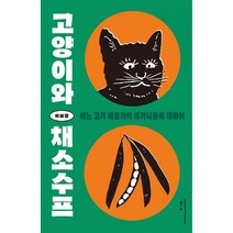 고양이와 채소수프: 어느 고기 애호가의 비거니즘에 대하여, 왼쪽주머니, 이보람