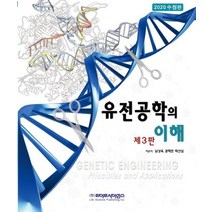 유전공학의 이해, 라이프사이언스, 남상욱,권혁빈,최선심 공저