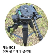 캐논 EOS 5Ds 용 카메라 삼각대, TTX-70