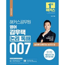 해커스공무원 영어 김우택 논리 독해 007