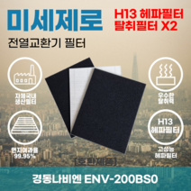 경동나비엔 ENV-200BS0 전열교환기필터 아파트환기장치필터 헤파필터 H13등급 미세제로, 미세제로H13헤파필터+탈취카본필터2장(세트)+8000원