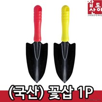 농기구종류 베란다텃밭화분 국산 꽃삽 땅고르기 잡초제거 텃받관리 농사도구 밭가꾸기 제초작업 벌초