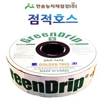 점적호스 그린드립/두께 0.2mm 500M 1000M/점적테이프 칩타입 관수자재/한솔농자재철강, 옵션1. 10cm X 500M, 1개