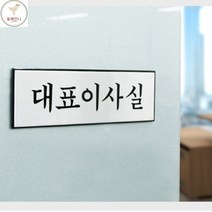 대표실 표시판 표지판 푯말 사장실표시
