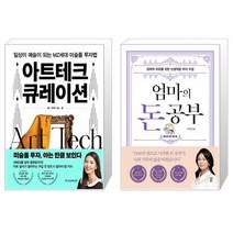아트테크 큐레이션 + 엄마의 돈 공부 (마스크제공)