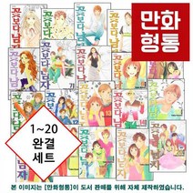 꽃보다 남자 완전판 전20권 완결 정가인하 세트 [7040원 만화형통 쿠폰 발급], 꽃보다 남자 전20권 완결 세트