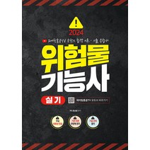 2024 위험물기능사 실기 (저자직강 파이팅혼공TV 채널 운영), 지식오름