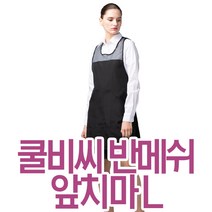 요들 쿨비씨 반메쉬 앞치마 L, 1개