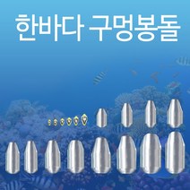 낚시봉돌 구멍추 고리추 야광추 축광 물방울 다운샷 채비 (한바다봉돌), 20호(구멍추)