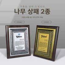 나무 우드 상패 감사패 공로패 표창패 기념패 전역패 임명패 위촉패, 01. 골드