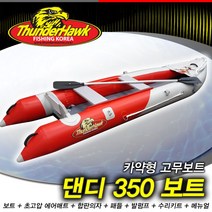 썬더호크 댄디350 에어매트(초고압) 카약형보트 신개념 고무보트낚시